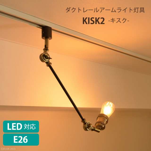 照明 スポットライト ダクトレール用 照明器具 LED電球対応 アームライト おしゃれ ヴィンテージ KISK2 ELUX MLICK-0006の通販は