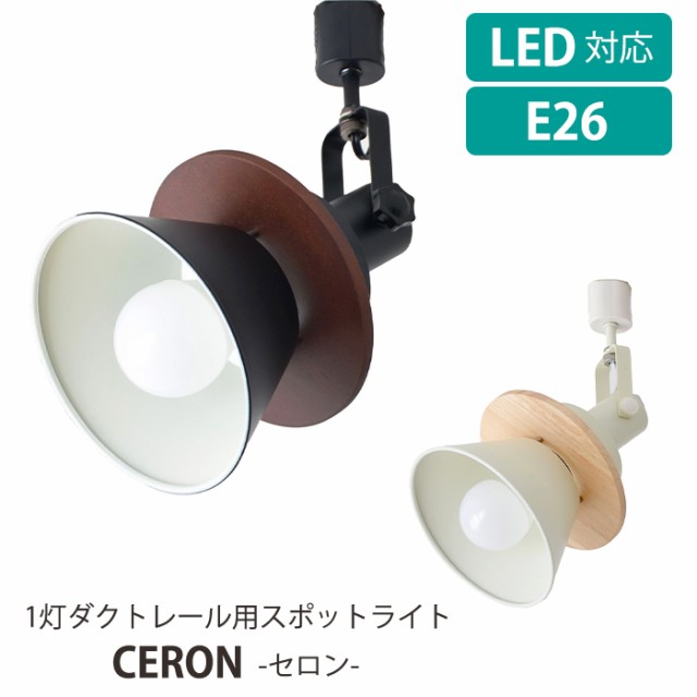 スポットライト ダクトレール用 LED電球対応 照明 おしゃれ CERON ELUX MLICK-0053