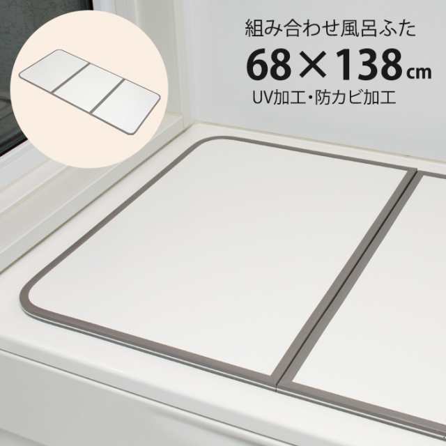 風呂ふた 組合せ式 70×140cm用 3枚組 防カビ 軽量 風呂蓋 風呂フタ 保温 MMIEK-0039の通販は