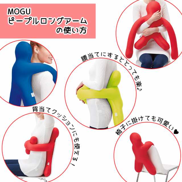MOGU クッション ピープル ロングアーム 色っぽく 全長約横105cm MOGU クッション ピープル ロングアーム 色っぽく 全長約横105cm