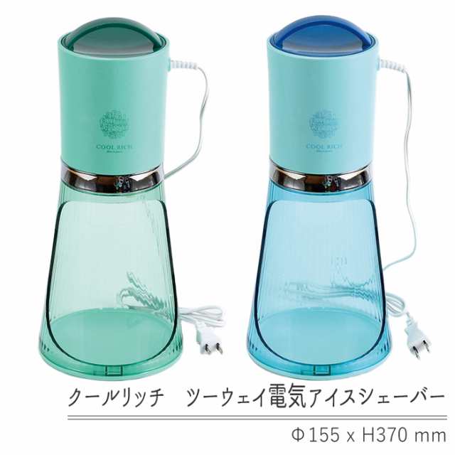 かき氷器 電動 電動かき氷器 氷の細かさ調節可能 製氷カップ付き 氷菓子 触感 2way 1台2役 電動かき氷器 ツーウェイ 電気アイスシェーバー 家庭用 MPRJK-0075の通販は 6,990円