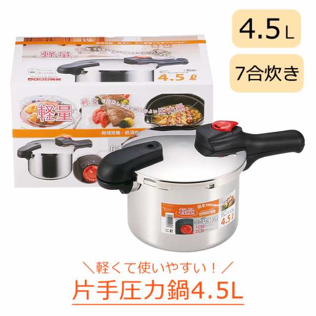 圧力鍋 4.5L 軽量 圧力調整 2段階 ガスコンロ ガス火 IH対応 オール熱源対応 レシピブック付 時短 節約クック MPRJK-0150の通販は