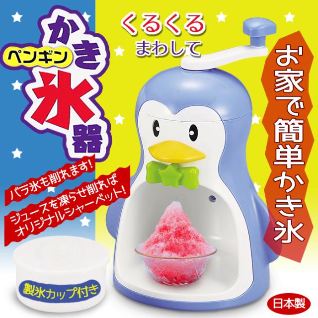かき氷器 手動式 製氷カップ付き 家庭用 ペンギン かわいい 日本製 Prj 3136の通販はau Pay マーケット The Voice