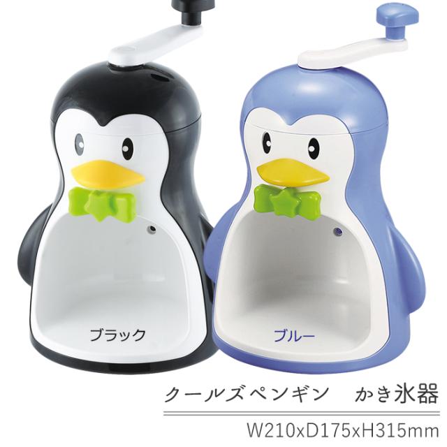かき氷器 手動式 製氷カップ付き 家庭用 ペンギン かわいい 日本製 Prj 3136の通販はau Pay マーケット The Voice