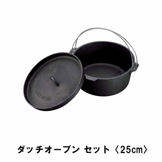 両手鍋 鍋 なべ 25cm 鉄鋳物 IH対応 ダッチオーブン セットの通販は