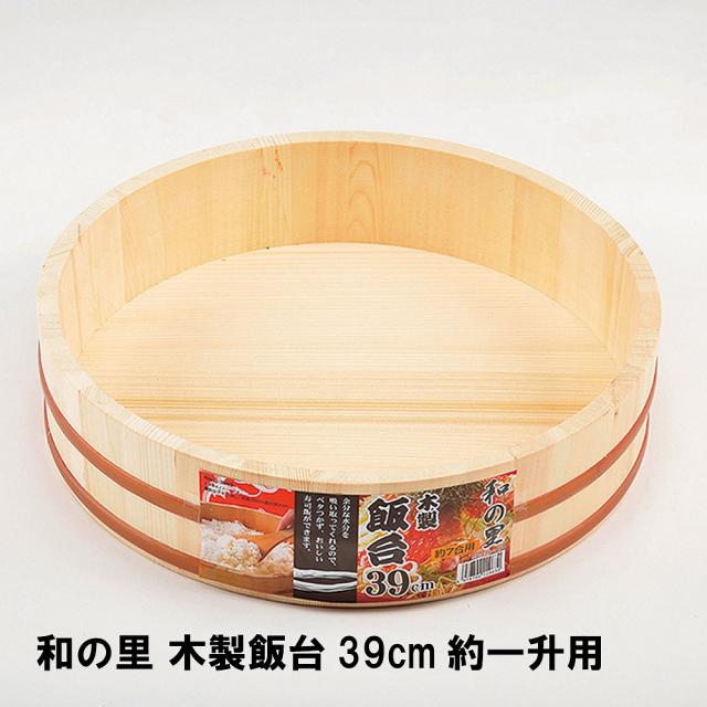 飯台 39cm 約一升用 寿司飯台 寿司桶 酢飯 木製 ごはん 職人 寿司 すし スシの通販は