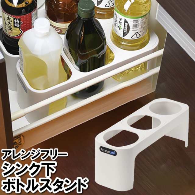 ボトルスタンド シンク下 調味料 収納 ラック ボトル 料理酒 みりん