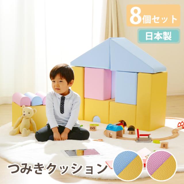 クッション 積み木 ブロック 子供 遊び 積み木クッション 保育園 8個セット SLT-3360の通販は
