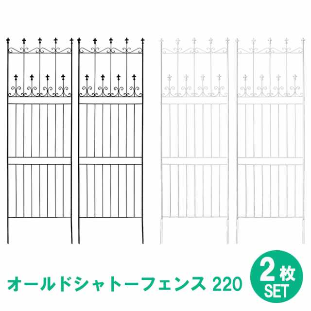 シャトーフェンス 220cm ハイタイプ 2枚組 フェンス アイアン ガーデンフェンス ガーデニング 枠 柵 仕切り 境目 クラシカル アンティー