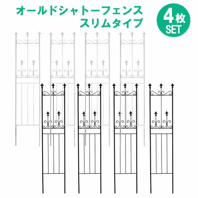 シャトーフェンス 156cm ロータイプ スリム 4枚組 フェンス アイアン ガーデンフェンス ガーデニング 枠 柵 仕切り 境目 クラシカル アン