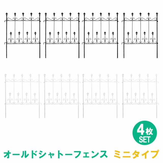 シャトーフェンス 92cm ミニ 低め 4枚組 フェンス アイアン ガーデンフェンス ガーデニング 枠 柵 仕切り 境目 クラシカル アンティーク