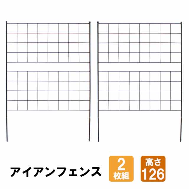 アイアンフェンス 高さ126 2枚組 フェンス スチール アイアン