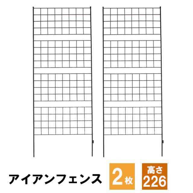 アイアンフェンス 高さ226 2枚組 フェンス スチール アイアン ガーデニングトレリス ラティス トレリス ガーデンフェンス ガーデニング