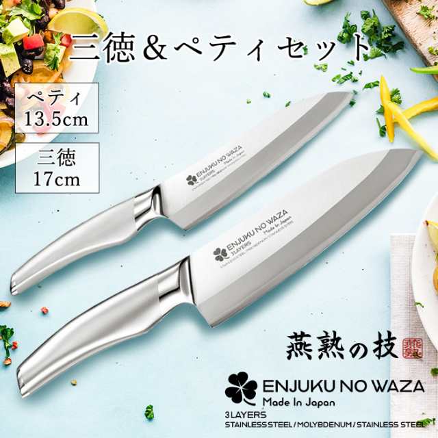 三徳包丁 ペティナイフ 2本セット 包丁 キッチン 調理器具 握りやすい 料理包丁 燕熟の技 YKM-0117