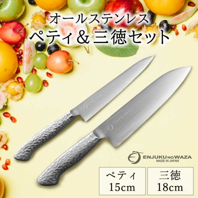 燕三条 ペティナイフ 三徳包丁 セット オールステンレス 日本製 15cm