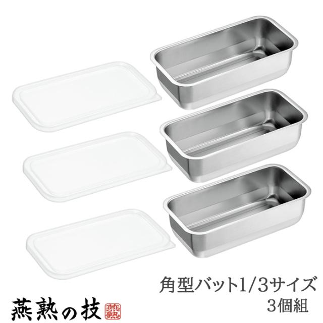 バット ステンレス 蓋付き 角型 下ごしらえ 保存 1/3サイズ 3個セット 日本製 燕三条 YKM-0335の通販は 7,225円