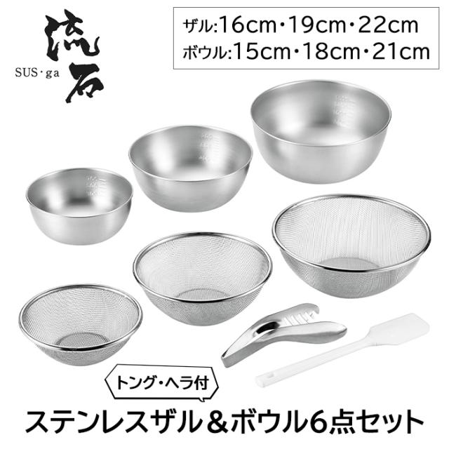ざる 16cm 19cm 22cm ボウル 15cm 18cm 21cm 6点 セット ヘラ トング 付き 燕三条 日本製 ステンレス製 ザル 丈夫 ストロングメッシュ 水切り 料理 YKM-0463の通販は 10,973円