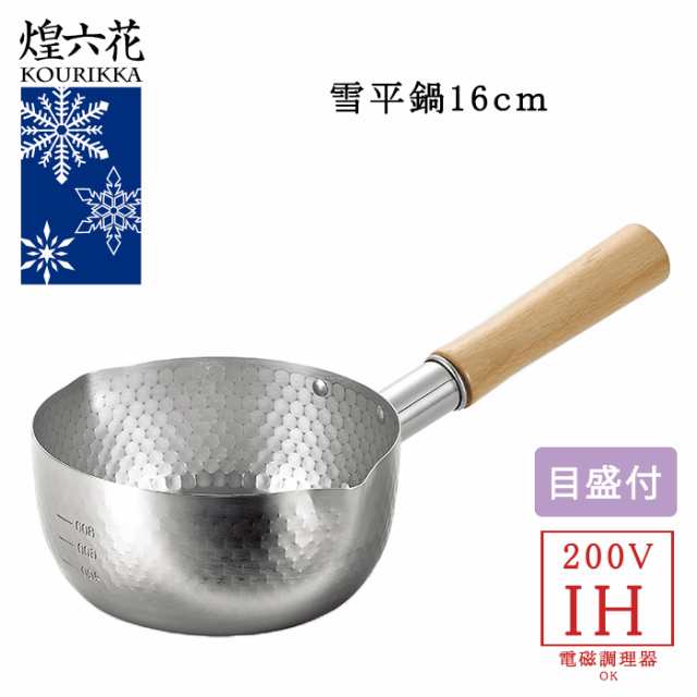 雪平鍋 16cm IH対応 ガス火対応 目盛り付き ステンレス 片手鍋 調理器具 キッチンツール 日本製 ゆきひら鍋 YKM-0534の通販はau  PAY マーケット - the Voice