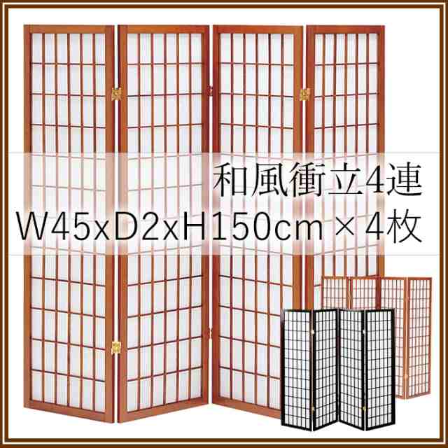 通販の 和風衝立 4連 150cm パーティション 間仕切り スクリーン ついたて 和風 目隠し パーテーション リビング モダン インテリア 完成品  koe- - voiture-neuve.tunisienumerique.com