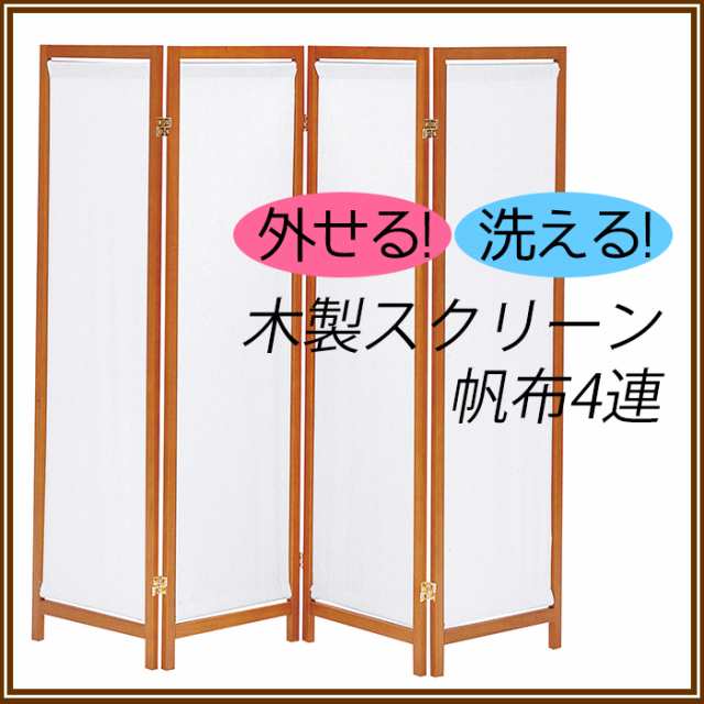 木製スクリーン（帆布）4連 目隠し 間仕切り パーテーション モダン シンプル 衝立 4面 四連 和室 ついたて 屏風 koe-0925