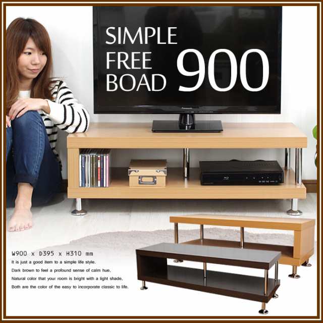 フリーボード900 テレビ台 TV台 ローボード リビング収納 AV収納 おしゃれ シンプル モダン 木製 オープンラック tkm-7415の通販は