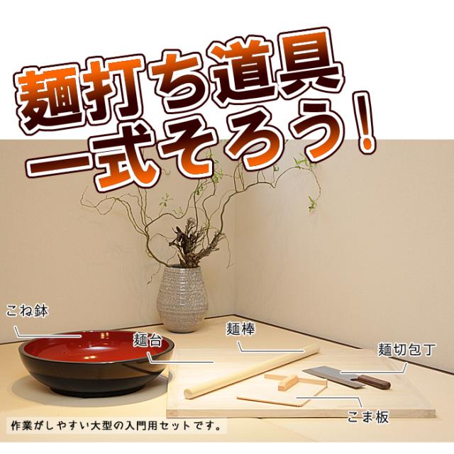 蕎麦打ちセット大型めん切り台蕎麦切り包丁コマ板めん棒4点セット