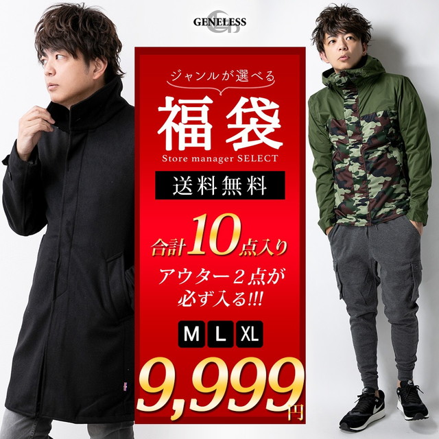 福袋 21 メンズ ジャンルが選べるgeneless 豪華10点入り 自分で選べる アウター ボトムス Happyboxの通販はau Pay マーケット Geneless