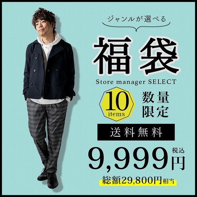 福袋 2026 メンズ ジャンルが選べるGENELESS 豪華10点入り 自分で