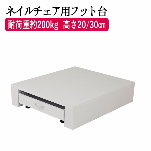 電動ネイルチェア用ステージ FV-510N ネイル台 ペディキュア台 足置き