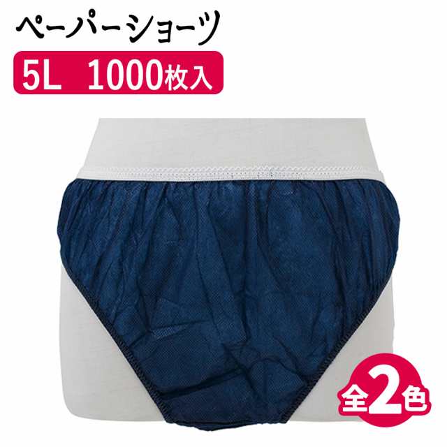 ペーパーショーツ 5l 紺 ブラウン 1000枚 まとめ買い 使い捨てパンツ 使い捨てショーツ 紙パンツ 紙ショーツ 旅行 エステ 使い捨て パの通販はau Pay マーケット ブラジリアンワックス脱毛用品のビューティーカート