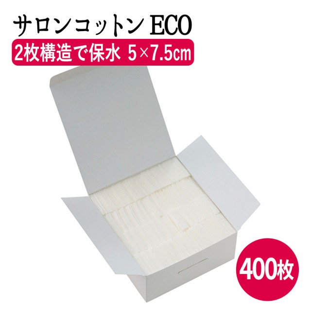 サロンコットン Eco 5 7 5cm 2 400枚入 コットン 木綿 フェイスコットン 化粧落とし メイク直し メイク落とし サロン エステ エステの通販はau Pay マーケット ブラジリアンワックス脱毛用品のビューティーカート