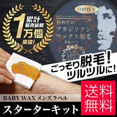 ブラジリアンワックス メンズ 男性用 Baby Wax スターターセット 自宅 セルフ 脱毛 アンダーヘア Vio デリケート ワックス脱毛 剛毛 腕 の通販はau Pay マーケット ブラジリアンワックス脱毛用品のビューティーカート