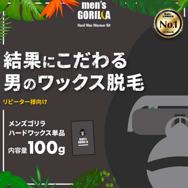 メンズゴリラ ブラジリアンワックス 粒状ハードワックス 単品 100g メンズ ハード ハードワックス ワックス脱毛 すね毛 腕毛 剛毛 向け の通販はau Pay マーケット ブラジリアンワックス脱毛用品のビューティーカート