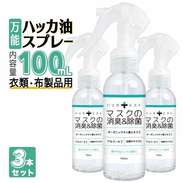 ハッカ油スプレー マスク 100ml 3本 天然ハッカ油 国産 ハッカ油 送料無料 冷却スプレー メントール 冷感 武内製薬 アルコールハッカ除の通販はau Pay マーケット ブラジリアンワックス脱毛用品のビューティーカート