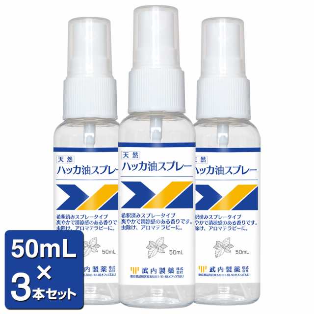 ハッカ油スプレー 50ml×3本セット 花粉 ハッカ ミント ミスト スプレー