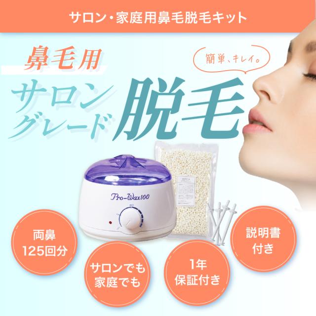 鼻毛脱毛　導入セット ブラジリアンワックス 鼻毛 サロン導入用鼻毛ワックス脱毛キット