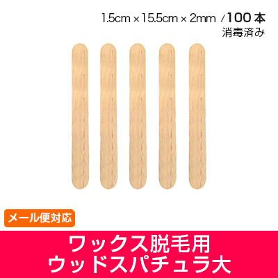REPICA 木製 スパチュラ 大サイズ 100本入り ボディ用 消毒済み ウッドスパチュラ 木ヘラ ブラジリアンワックス スパチュラ ワックス脱毛 スパチュラ ブラジリアン ワックス スパチュラ 木へら 背中 脚 等広範囲用