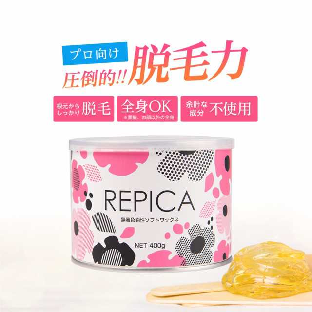 ブラジリアンワックス 無着色油性ソフトワックス 400ml(敏感肌用) REPICA 業務用 アンダーヘア 処理 デリケートゾーン VIO ワックス脱毛  大容量 日本製の通販はau PAY マーケット - 武内製薬ブラジリアンワックス脱毛ビューティカート | au PAY マーケット－通販サイト