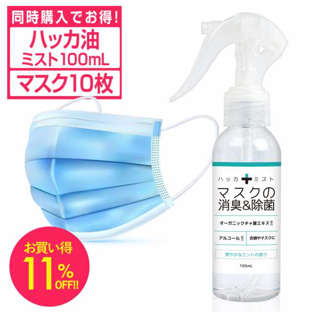 マスク 10枚 ハッカ油スプレー 100ml セット 冷却スプレー メントール ミント スプレー ミスト 冷感 熱中症防止 使い捨てマスク 使い捨ての通販はau Pay マーケット ブラジリアンワックス脱毛用品のビューティーカート