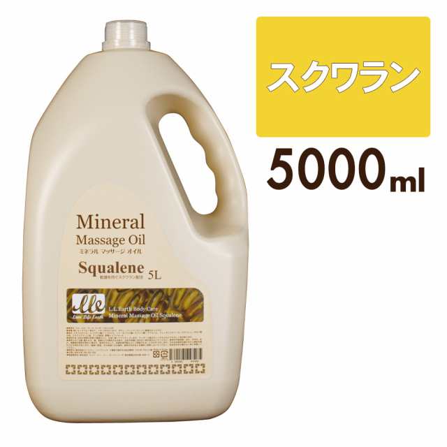 マッサージ オイル スクワラン 大容量 5L セルライト LLE ミネラル ...