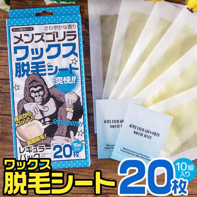 ブラジリアンワックス メンズ レギュラーパック10組枚入り メンズゴリラ 脱毛シート シート 男性用 セルフ脱毛 男性 ワックス脱毛シーの通販はau Pay マーケット ブラジリアンワックス脱毛用品のビューティーカート