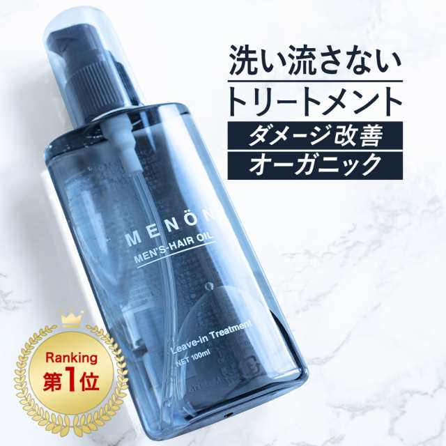 流さないトリートメント ヘアオイル メンズ 洗い流さない 送料無料 100ml Menon 洗い流さないトリートメント ヘアトリートメント ヘアーの通販はau Pay マーケット ブラジリアンワックス脱毛用品のビューティーカート