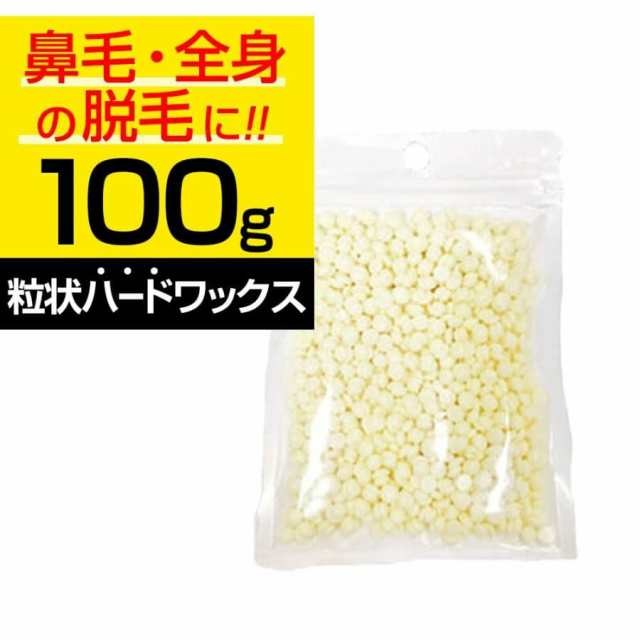 ブラジリアンワックス 鼻毛 100g メール便対応可 粒状ハードワックス