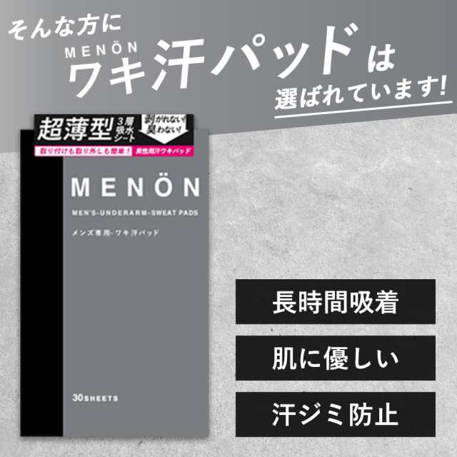 MENON 脇汗パット 30枚 (15セット) 脇汗対策・ワキガ対策に 脇汗パッド 脇汗 メンズ 脇汗シート ワキ汗パッド ワキ汗パット 脇汗止め 脇  売り公式店