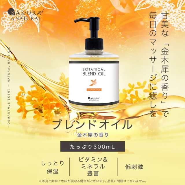 マッサージオイル 金木犀 ブレンドオイル 300ml ボディオイル