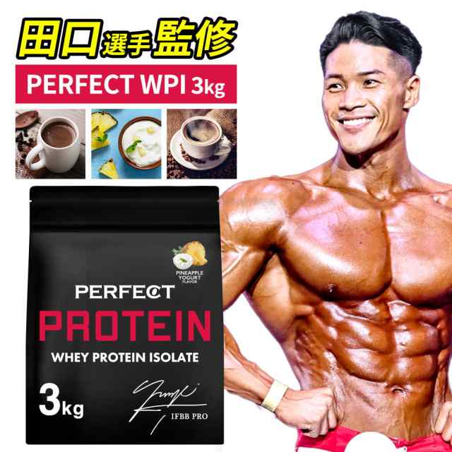 WPI プロテイン 1kg 【田口純平選手完全監修】 PERFECT PROTEIN ザプロ 高タンパク 低脂質 低糖質 ホエイプロテイン WPI処方 パイン ヨー