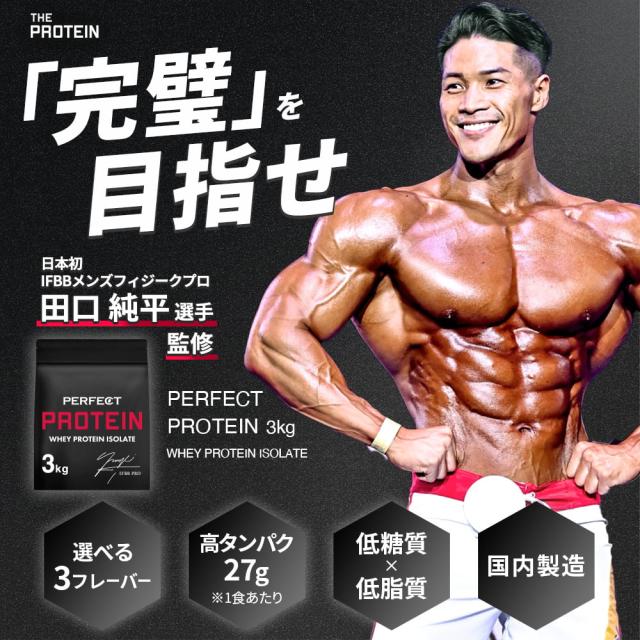 WPI プロテイン 1kg 【田口純平選手完全監修】 PERFECT PROTEIN ザプロ 高タンパク 低脂質 低糖質 ホエイプロテイン WPI処方 パイン ヨーグルト ココア コーヒー 人工甘味料不使用 筋トレ アミノ酸スコア100 美味しい 大容量 送料無料 WPI プロテイン 1kg 【田口純平選手完全監修】 PERFECT PROTEIN ザプロ 高タンパク 低脂質 低糖質 ホエイプロテイン WPI処方 パイン ヨーグルト ココア コーヒー 人工甘味料不使用 筋トレ アミノ酸スコア100 美味しい 大容量 送料無料