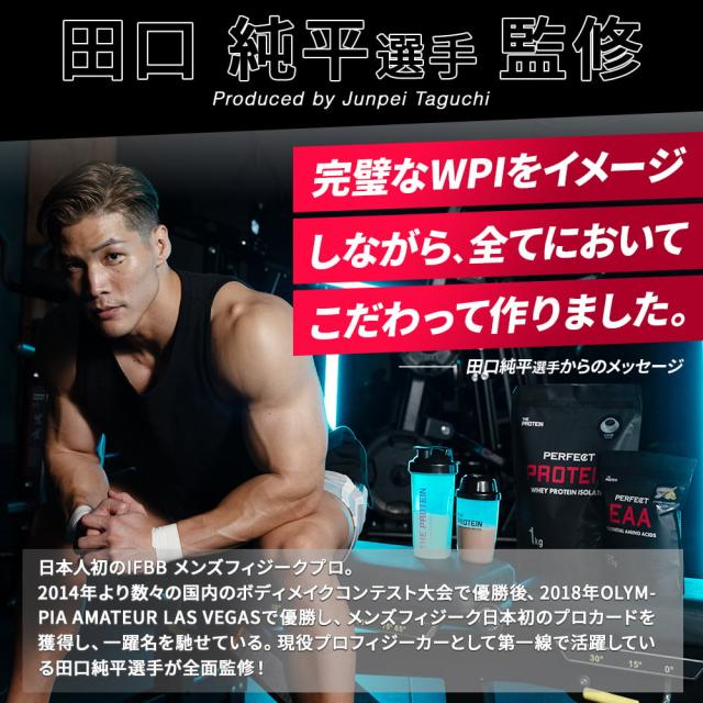 WPI プロテイン 1kg 【田口純平選手完全監修】 PERFECT PROTEIN ザプロ 高タンパク 低脂質 低糖質 ホエイプロテイン WPI処方 パイン ヨーグルト ココア コーヒー 人工甘味料不使用 筋トレ アミノ酸スコア100 美味しい 大容量 送料無料 WPI プロテイン 1kg 【田口純平選手完全監修】 PERFECT PROTEIN ザプロ 高タンパク 低脂質 低糖質 ホエイプロテイン WPI処方 パイン ヨーグルト ココア コーヒー 人工甘味料不使用 筋トレ アミノ酸スコア100 美味しい 大容量 送料無料
