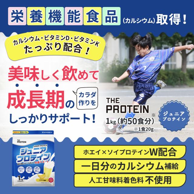 ジュニアプロテイン ザプロ 武内製薬 THE PROTEIN ジュニア プロテイン 美味しい ホエイプロテイン ソイプロテイン ホエイ ソイ ミルクココア バナナ カルシウム 栄養機能食品 ビタミンD ビタミンK 1kg 50食 子供 小学生 中学生 高校生 男女 兼用の通販はau PAY