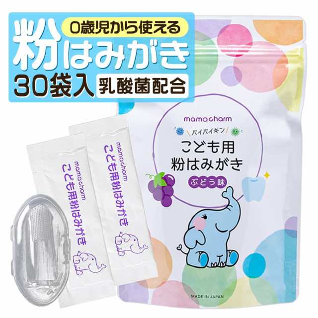 こども用 粉はみがき 歯磨き粉 ブドウ味 30袋入り 日本製 指歯ブラシ